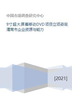 渭南市企業(yè)資源與能力在9寸超大屏幕移動(dòng)DVD項(xiàng)目及旅游開(kāi)發(fā)中的策劃咨詢分析